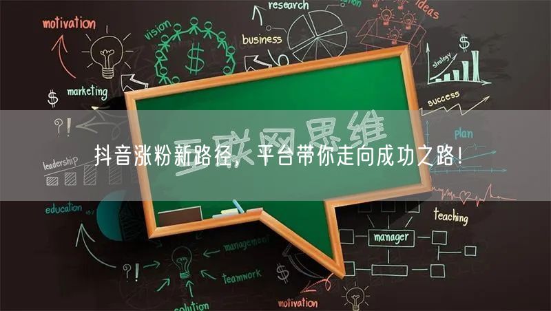 抖音涨粉新路径，平台带你走向成功之路！