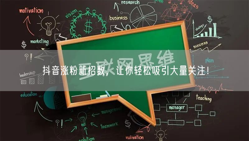 抖音涨粉新招数,让你轻松吸引大量关注!