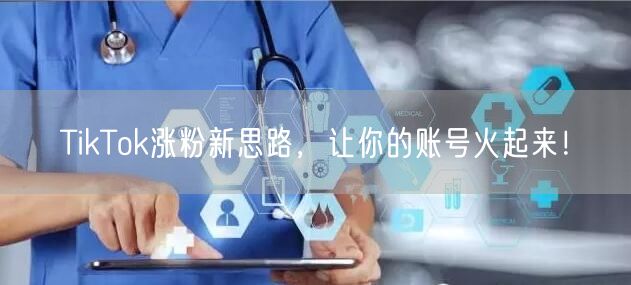 TikTok涨粉秘籍：账号运营+创意+互动引爆流量